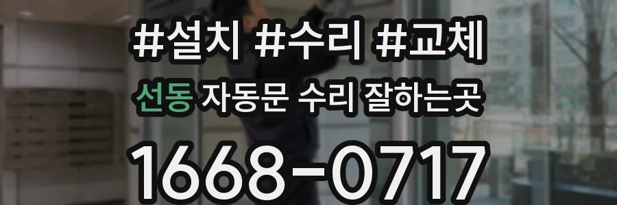 선동 자동문 수리 잘하는곳