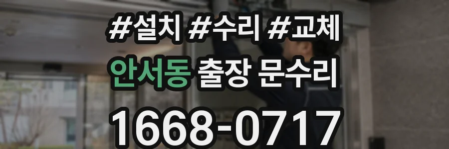 안서동 출장 문수리