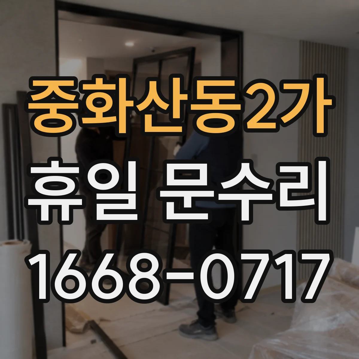 중화산동2가 휴일 문수리