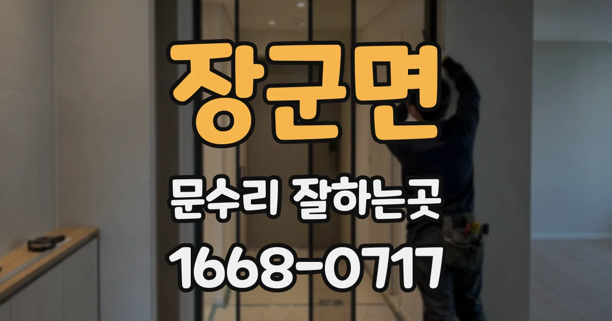 장군면 문수리 잘하는곳