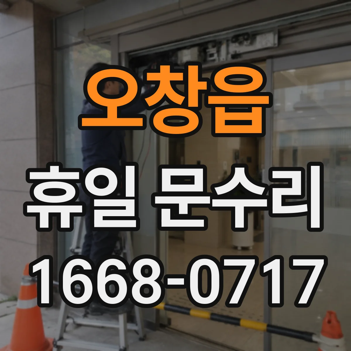 오창읍 휴일 문수리