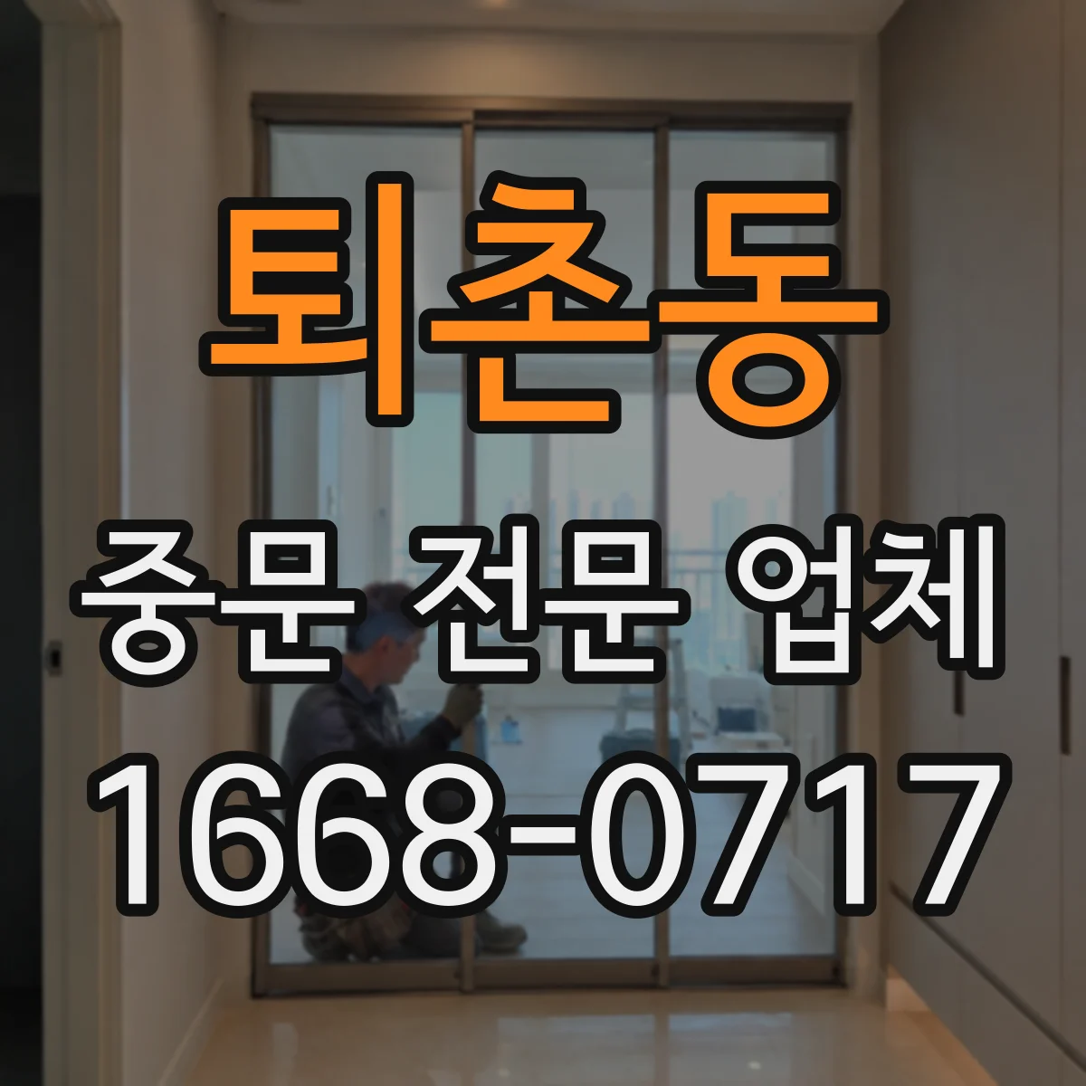 퇴촌동 중문 전문 업체