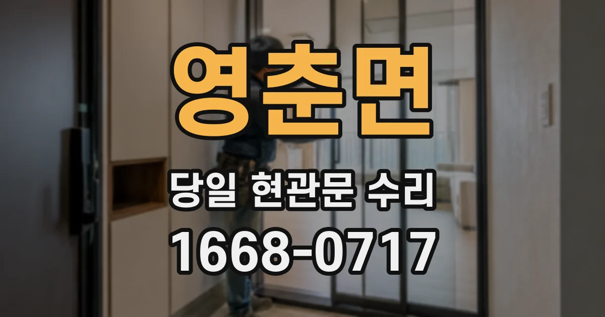 영춘면 당일 현관문 수리