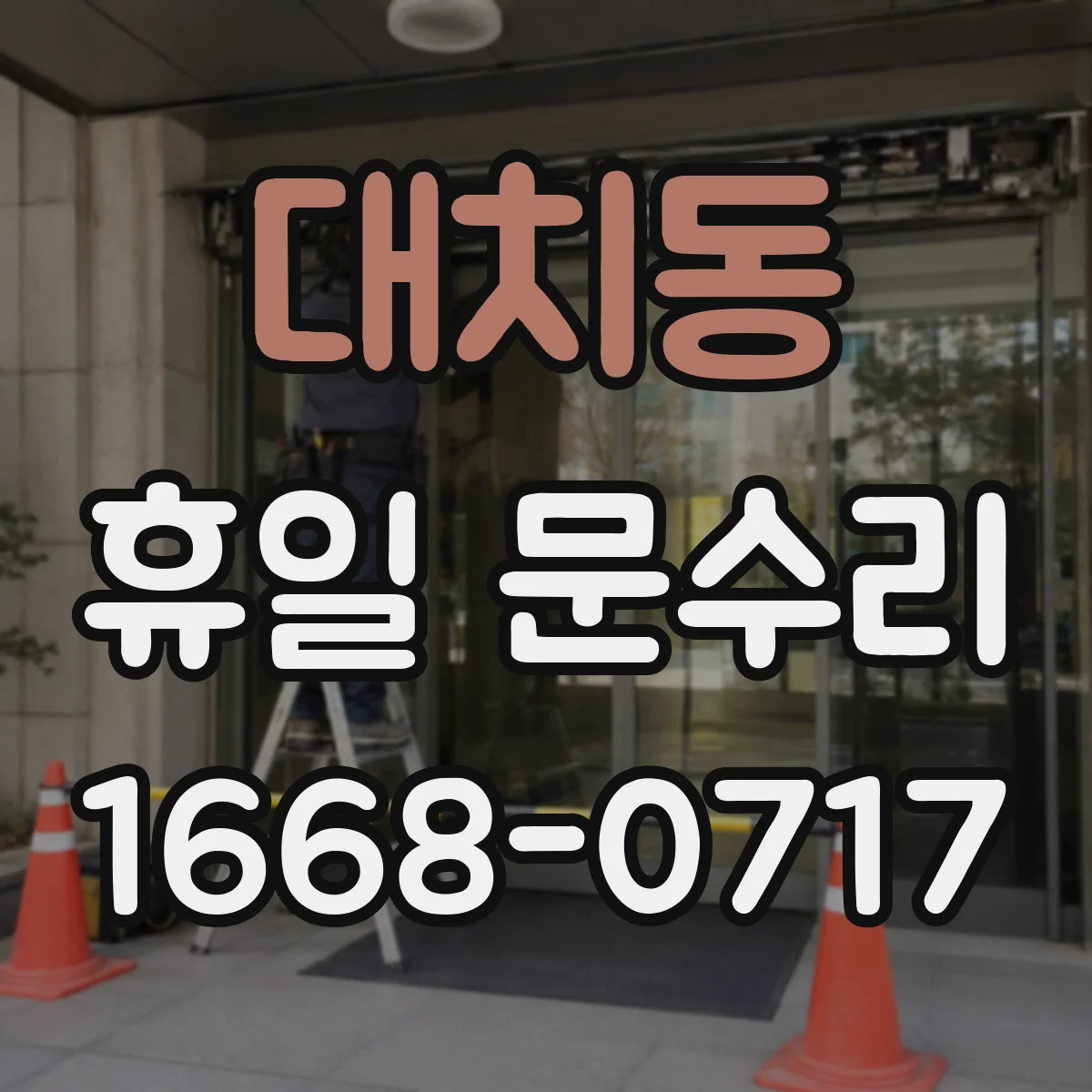 대치동 휴일 문수리