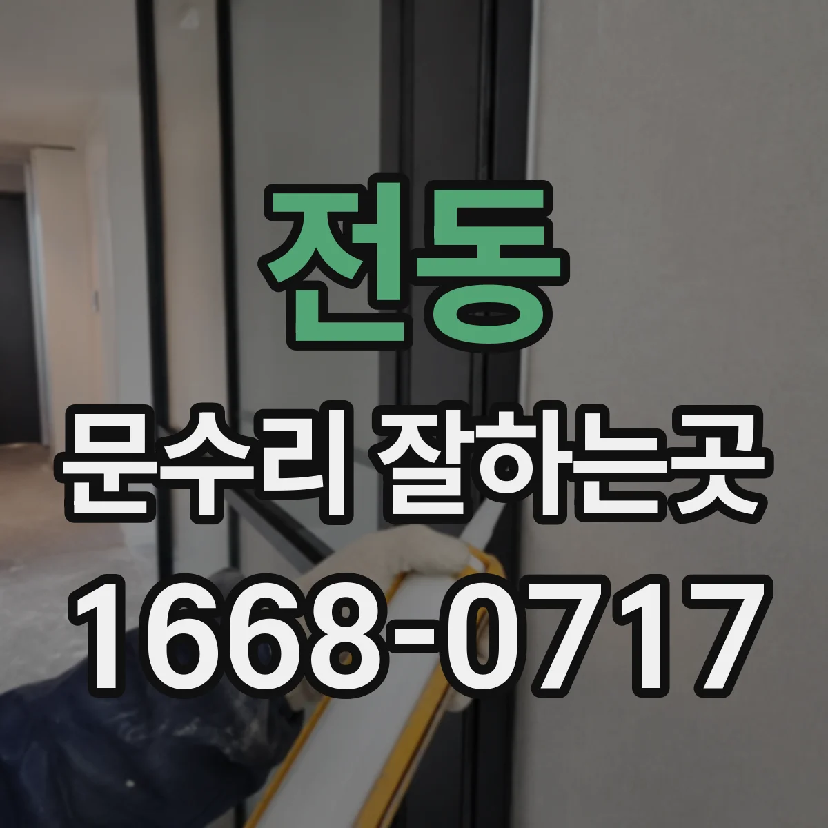전동 문수리 잘하는곳