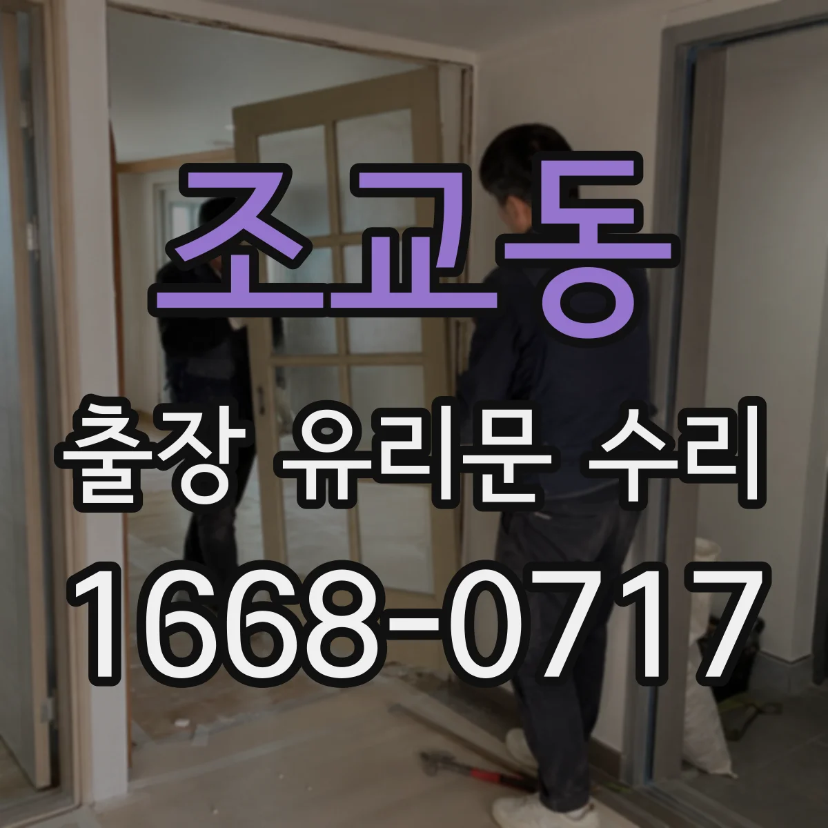 조교동 출장 유리문 수리