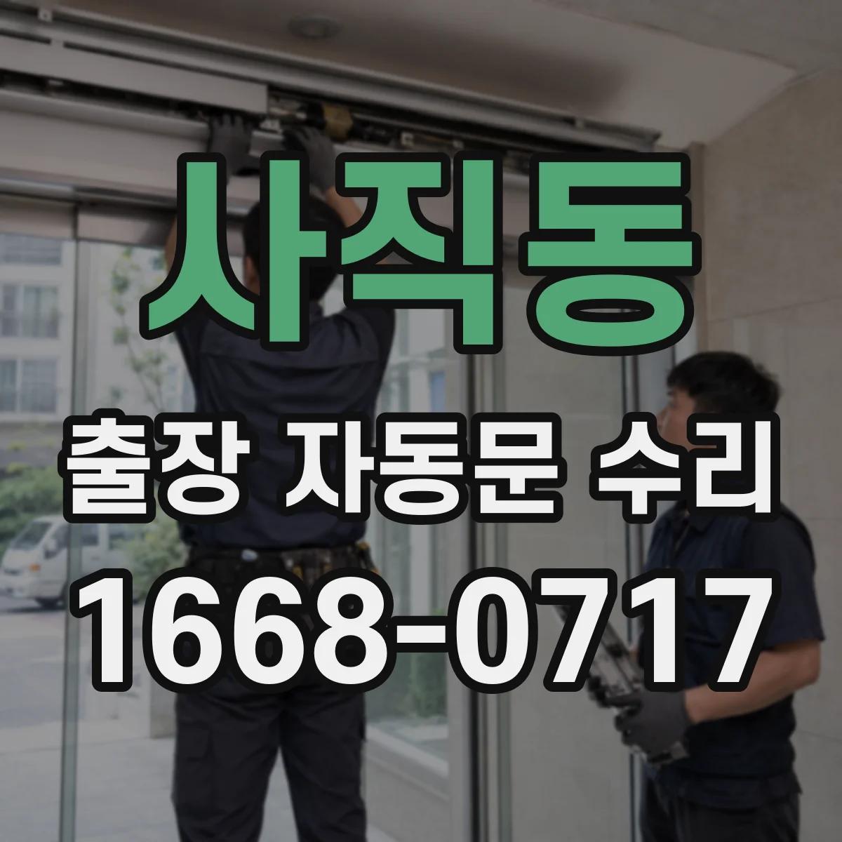 사직동 출장 자동문 수리