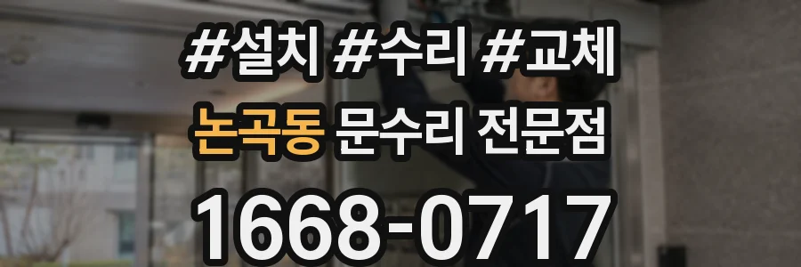 논곡동 문수리 전문점