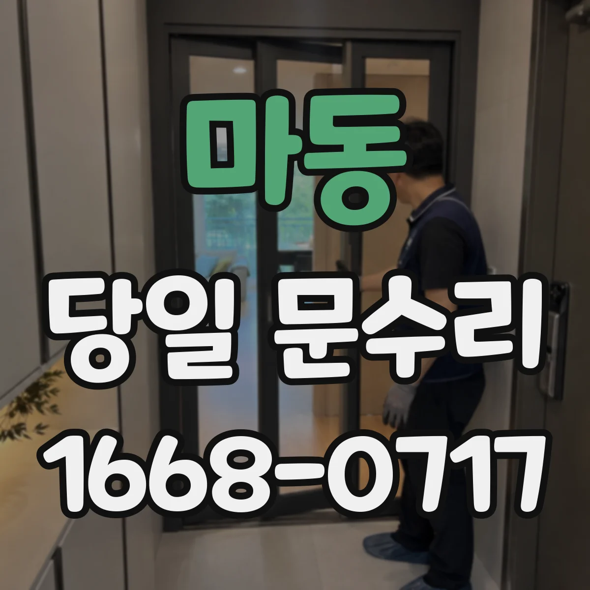 마동 당일 문수리