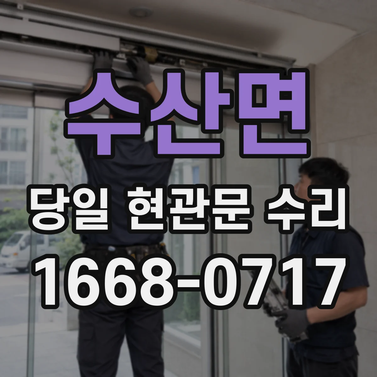 수산면 당일 현관문 수리