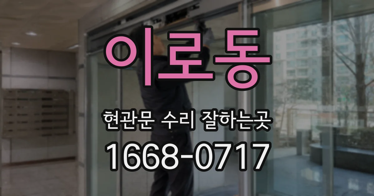 이로동 현관문 수리 잘하는곳