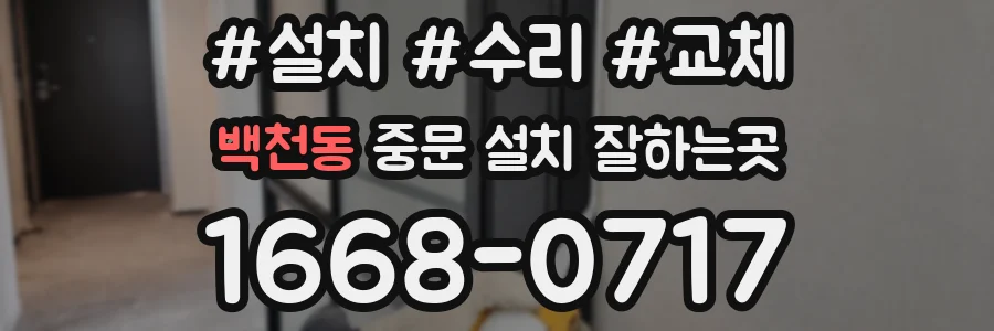 백천동 중문 설치 잘하는곳