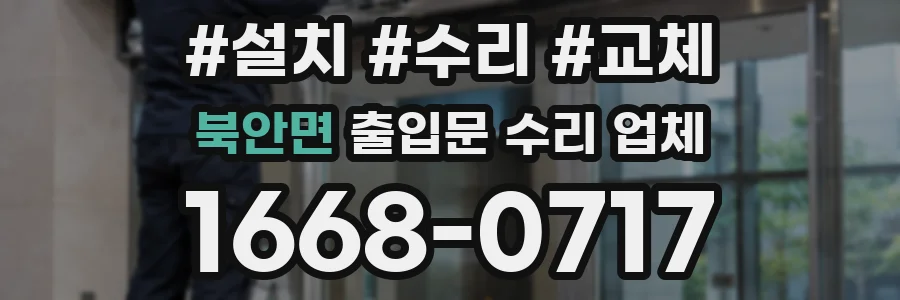 북안면 출입문 수리 업체