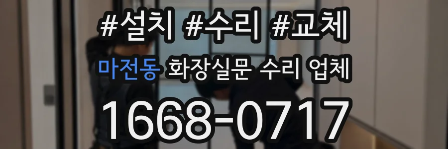 마전동 화장실문 수리 업체