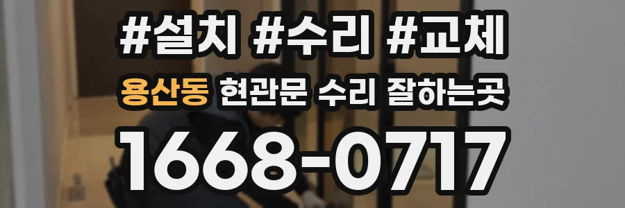 용산동 현관문 수리 잘하는곳