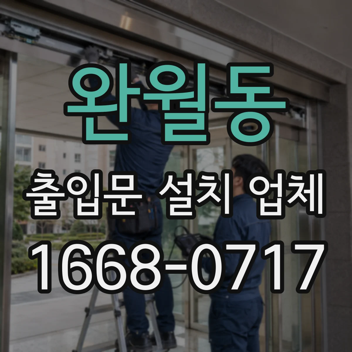 완월동 출입문 설치 업체