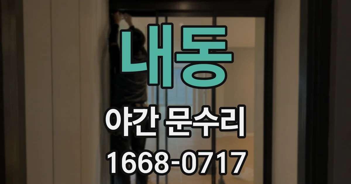 내동 야간 문수리