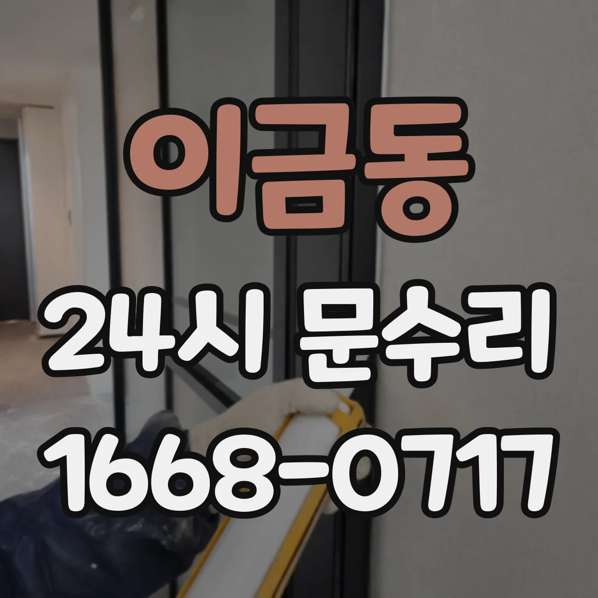 이금동 24시 문수리