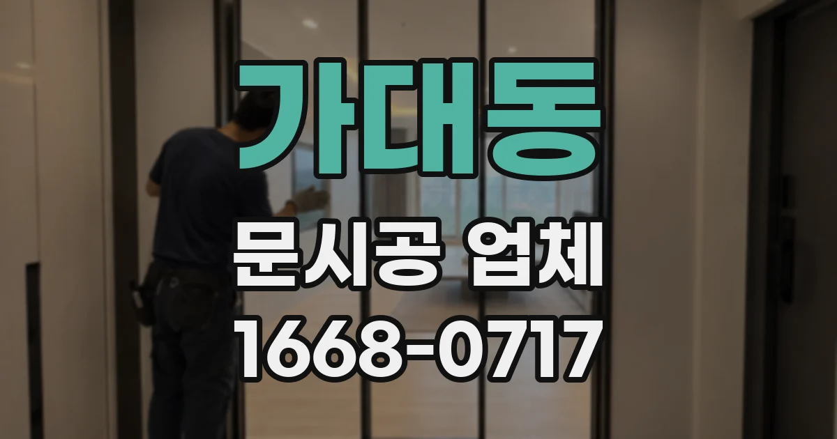 가대동 문시공 업체