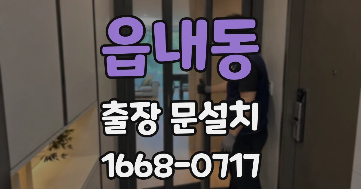 읍내동 출장 문설치