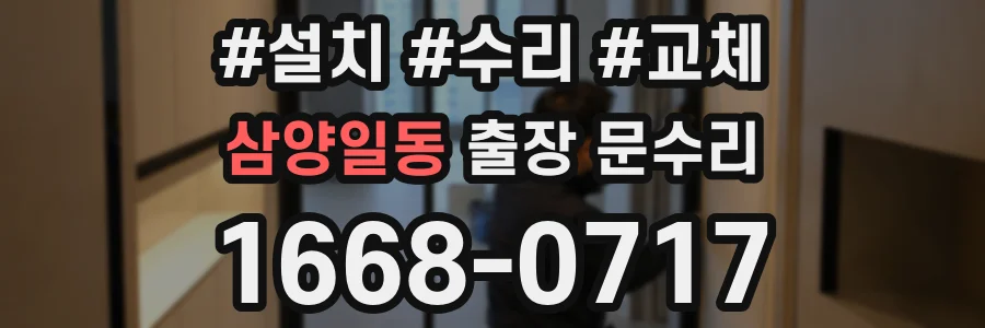 삼양일동 출장 문수리