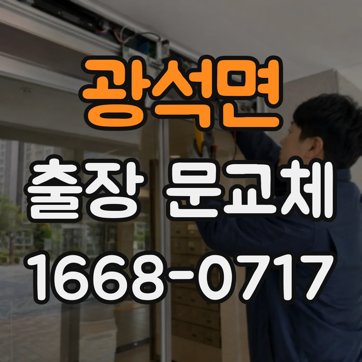 광석면 출장 문교체