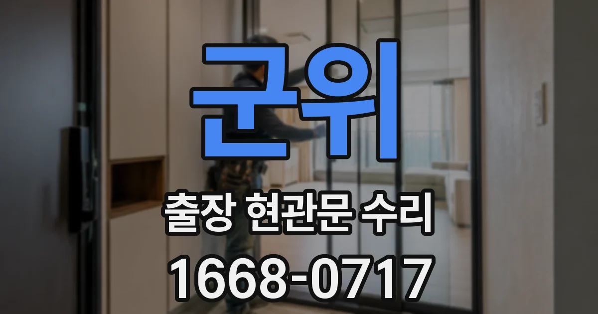 군위 출장 현관문 수리