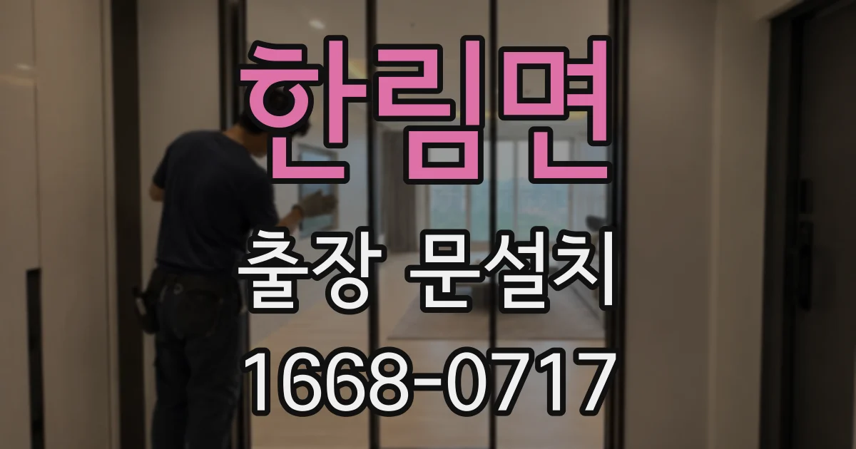 한림면 출장 문설치