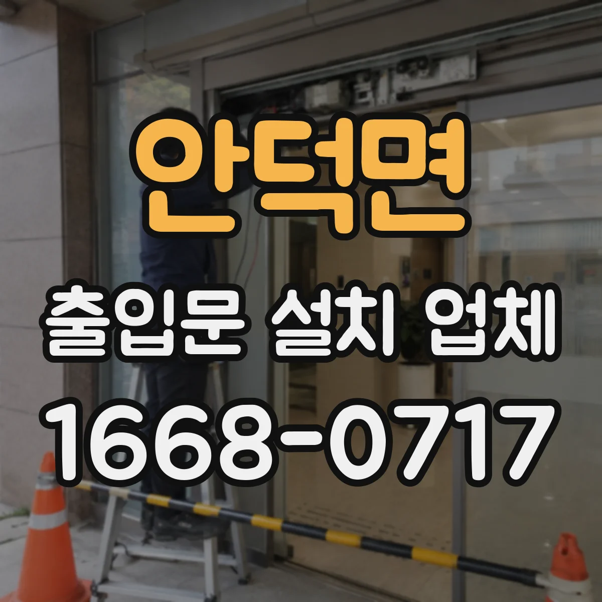 안덕면 출입문 설치 업체