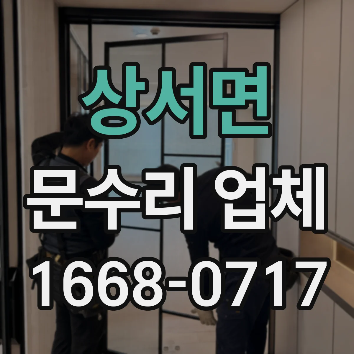 상서면 문수리 업체 도어락 걸림·문턱 걸림 발생 원인 확인