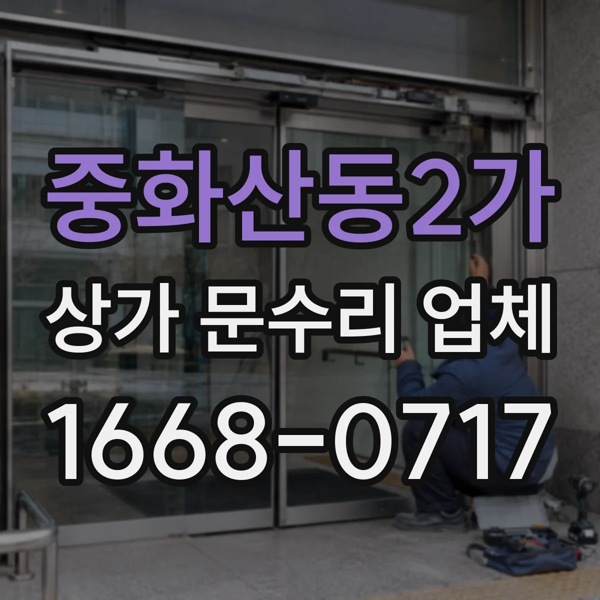 중화산동2가 상가 문수리 업체