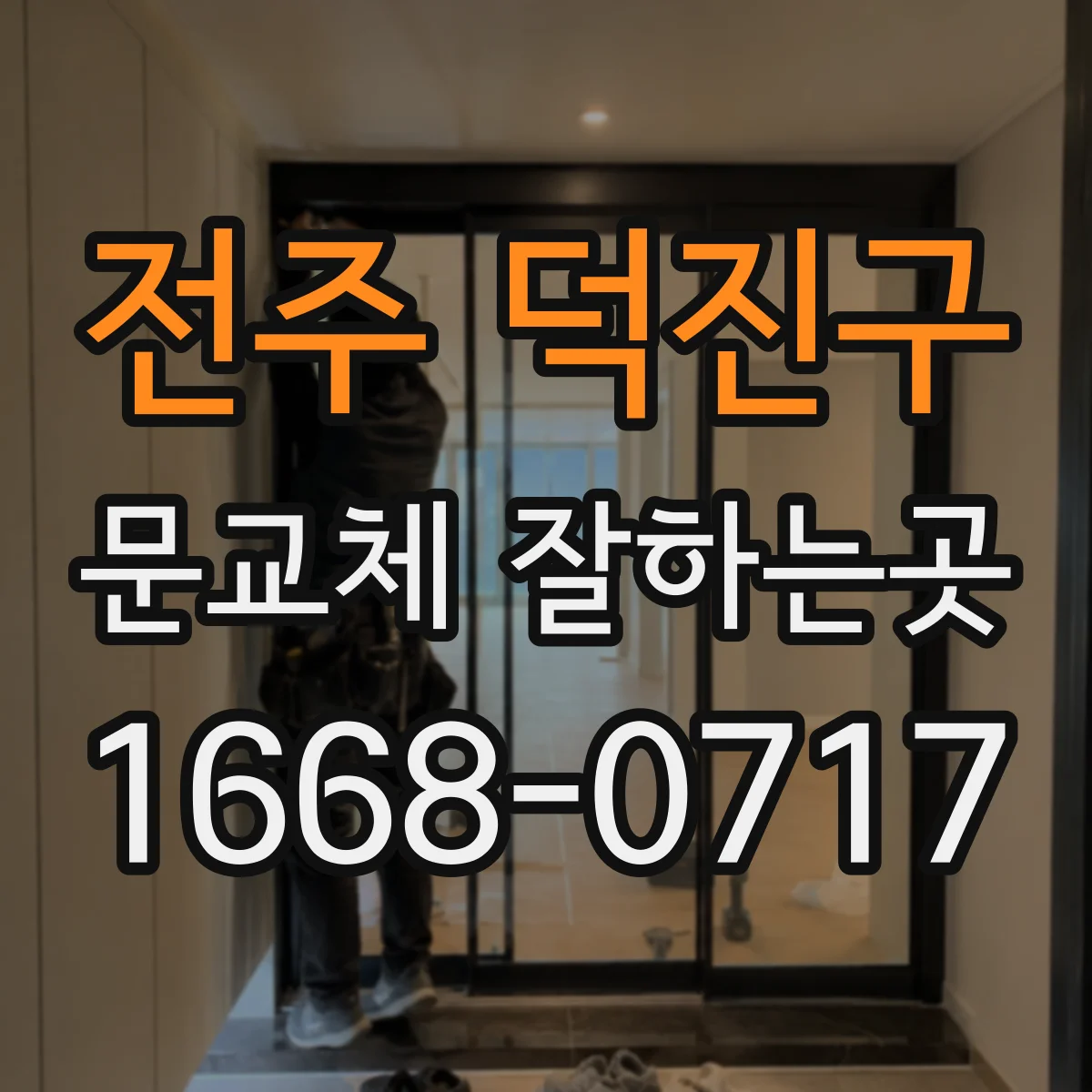 전주 덕진구 문교체 잘하는곳