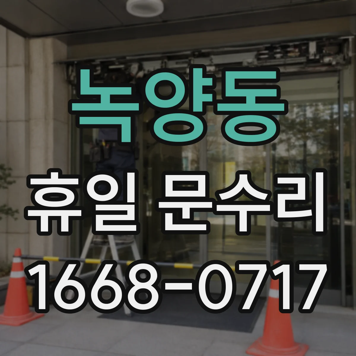 녹양동 휴일 문수리