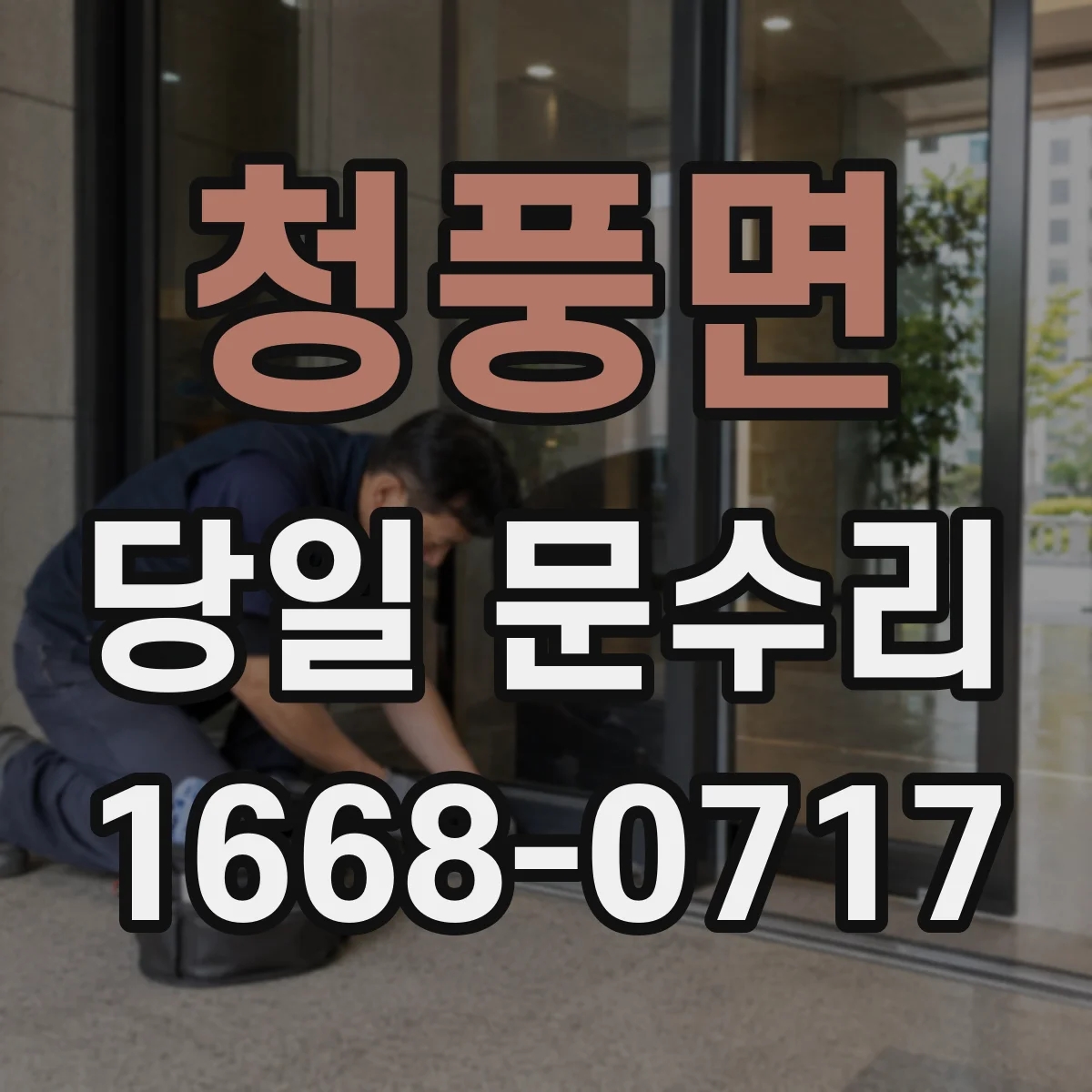 청풍면 당일 문수리 경첩 상태에 따른 당일 교체 판단 방법