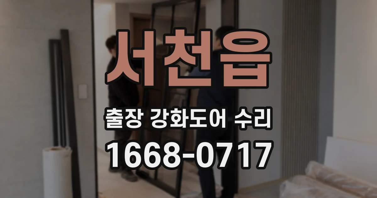 서천읍 출장 강화도어 수리
