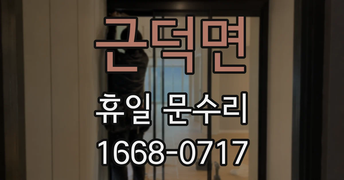 근덕면 휴일 문수리