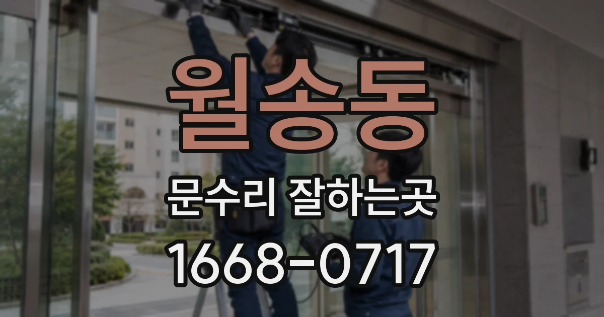 월송동 문수리 잘하는곳