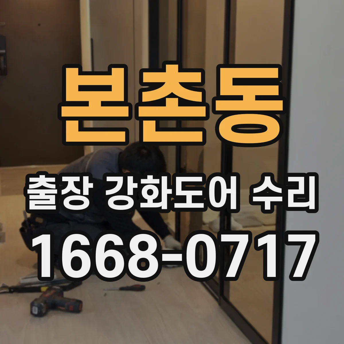 본촌동 출장 강화도어 수리