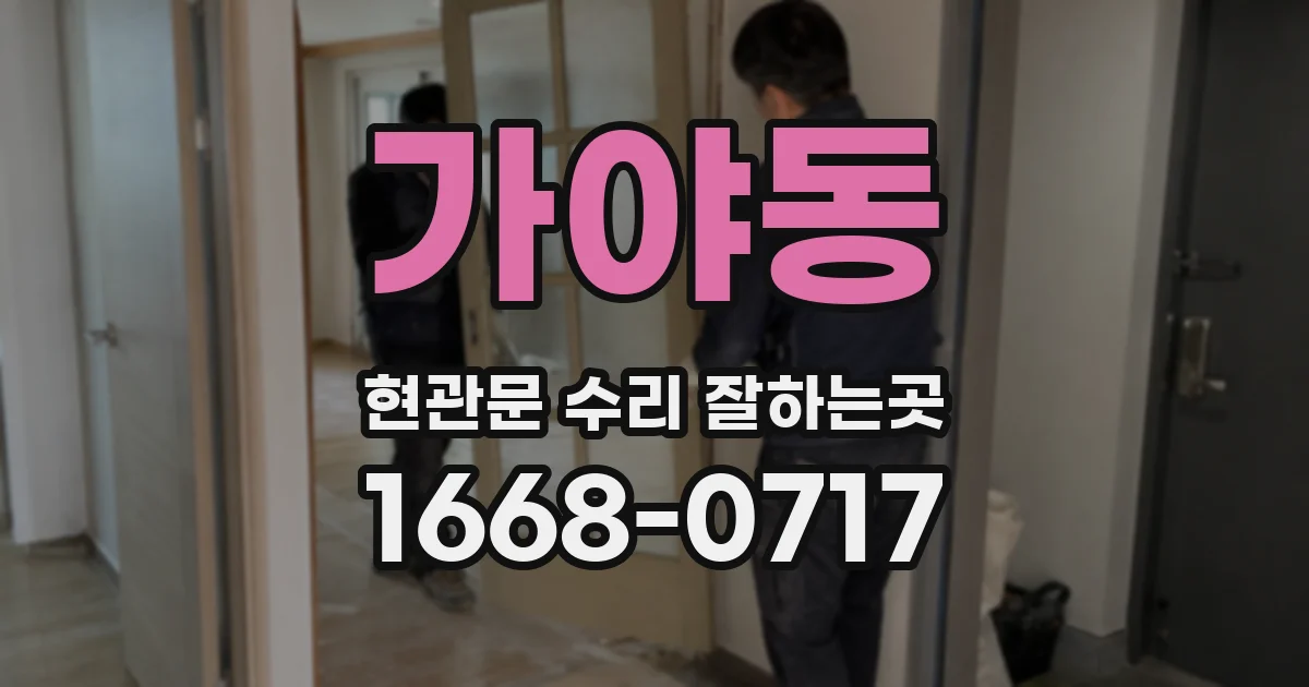 가야동 현관문 수리 잘하는곳