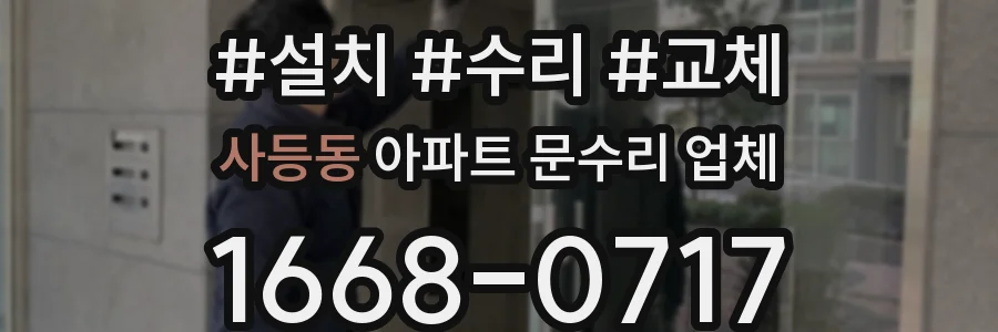사등동 아파트 문수리 업체