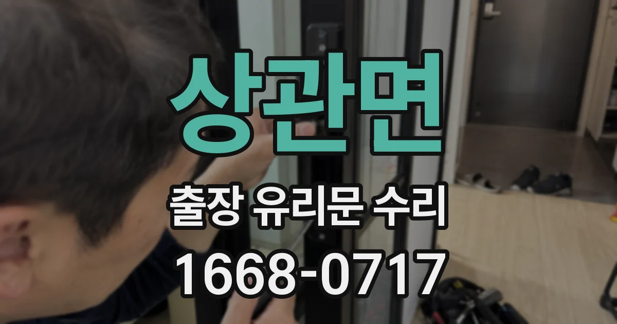 상관면 출장 유리문 수리