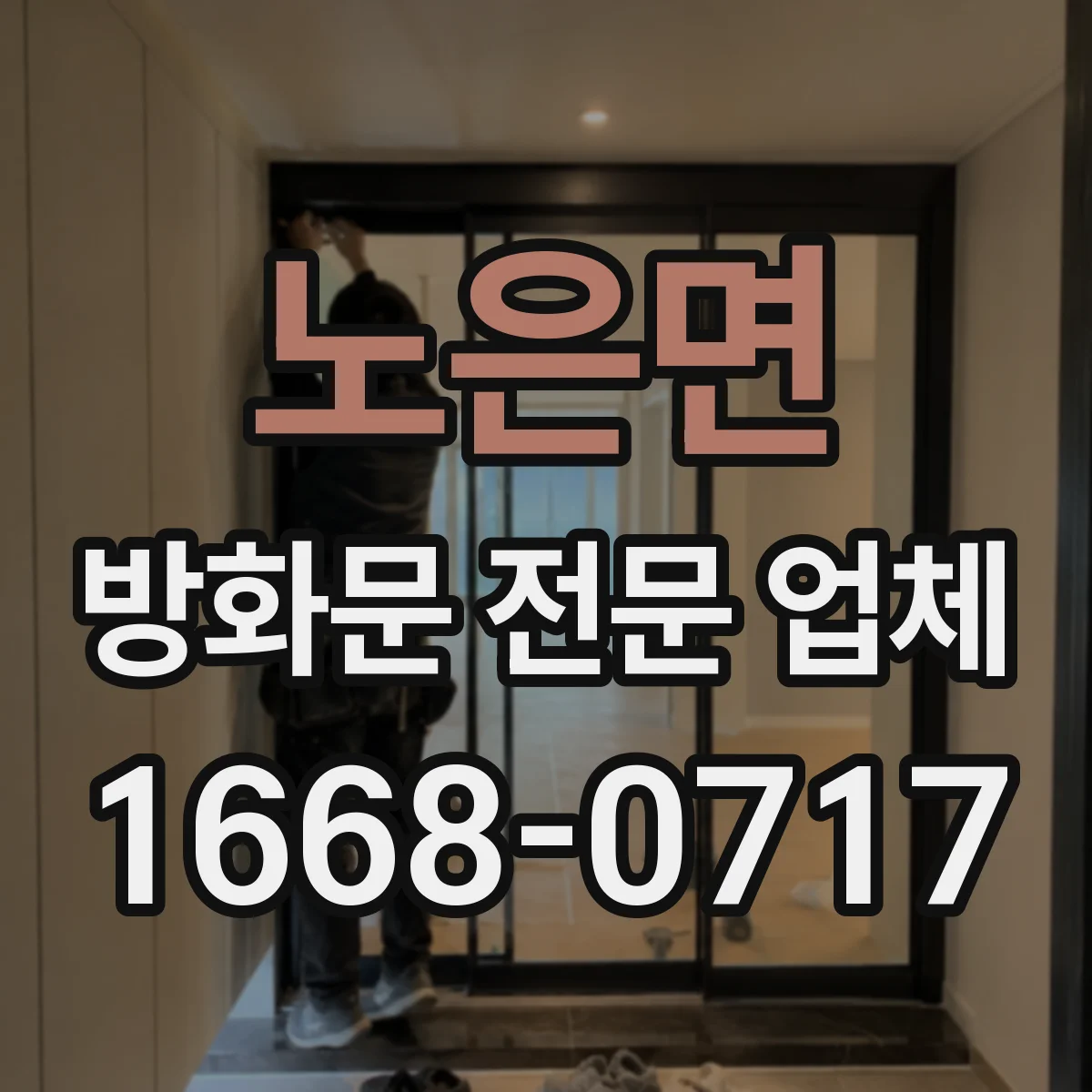 노은면 방화문 전문 업체