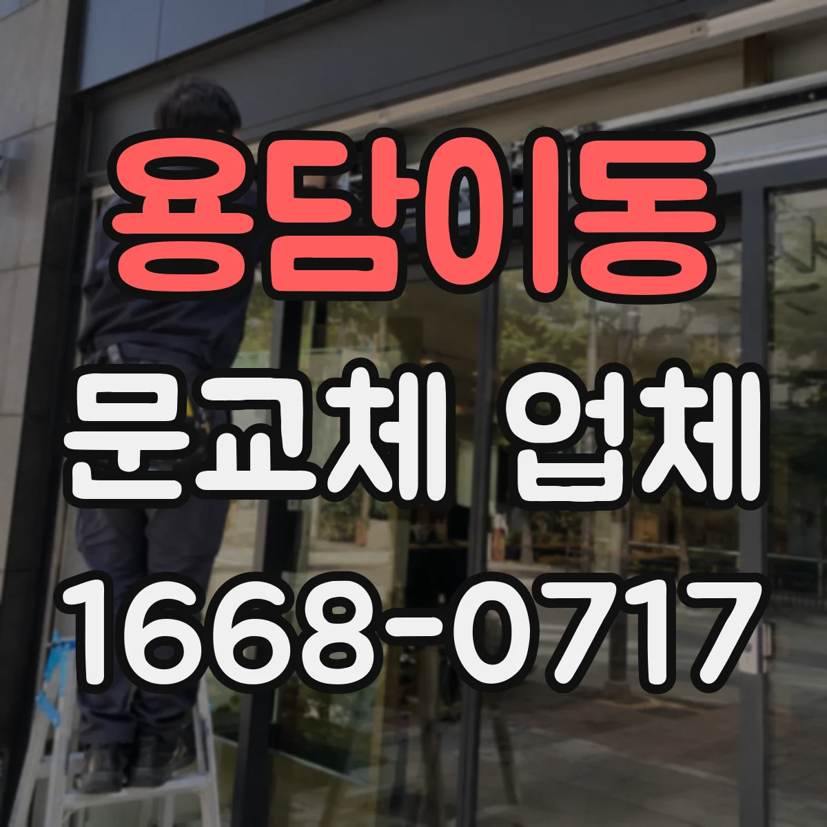 용담이동 문교체 업체