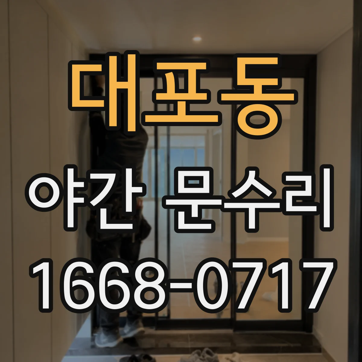 대포동 야간 문수리