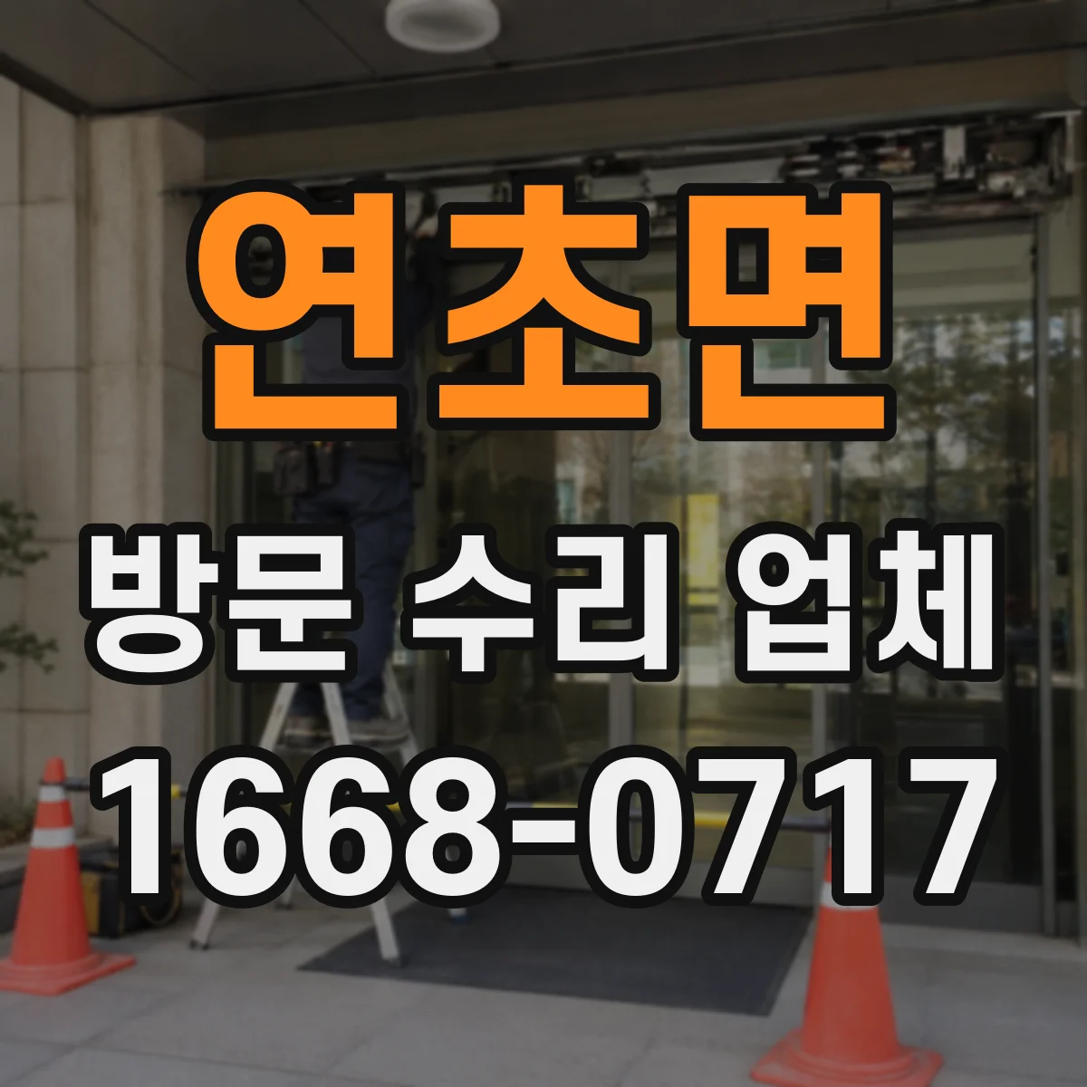 연초면 방문 수리 업체