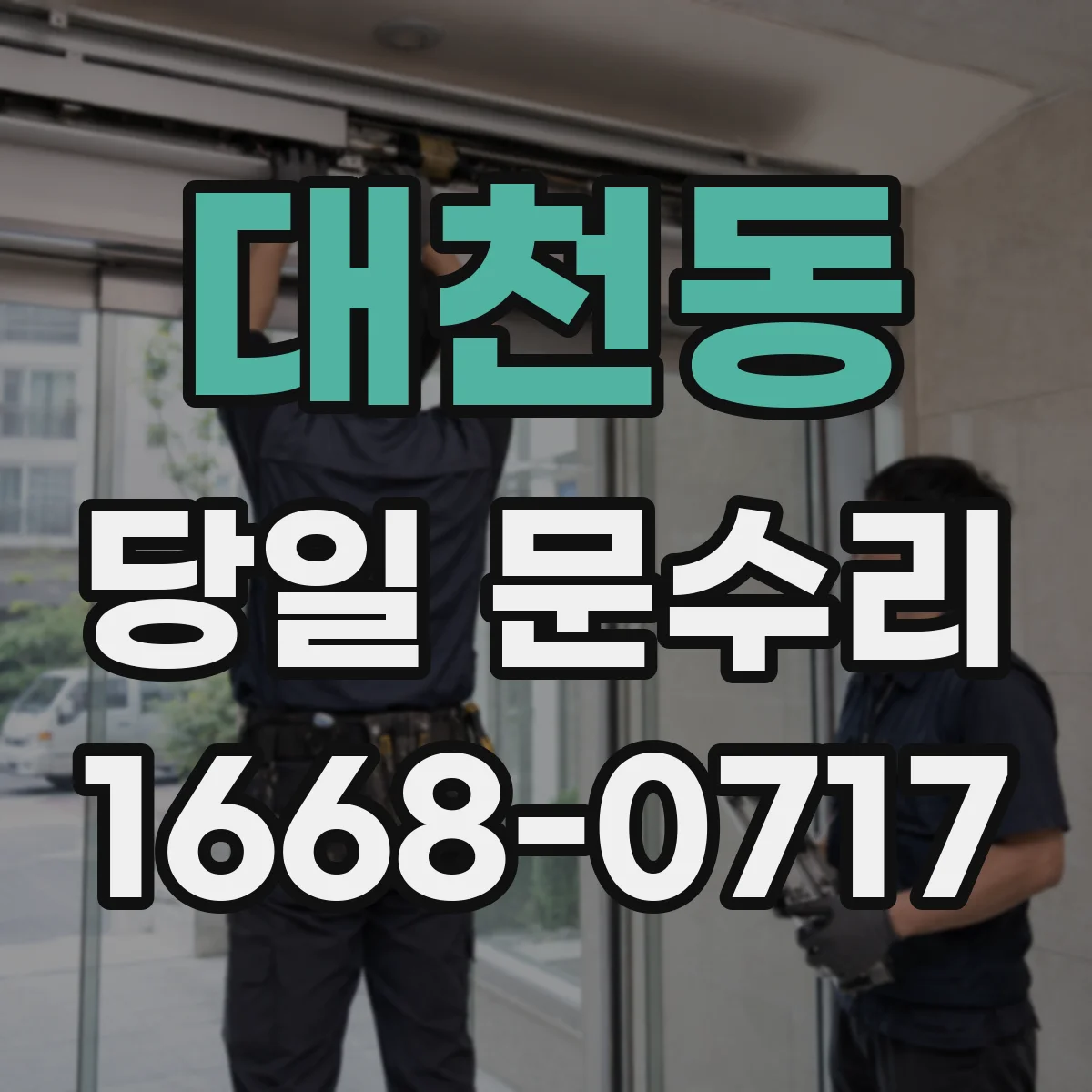 대천동 당일 문수리 가능하면 어떤 문제를 먼저 해결할까