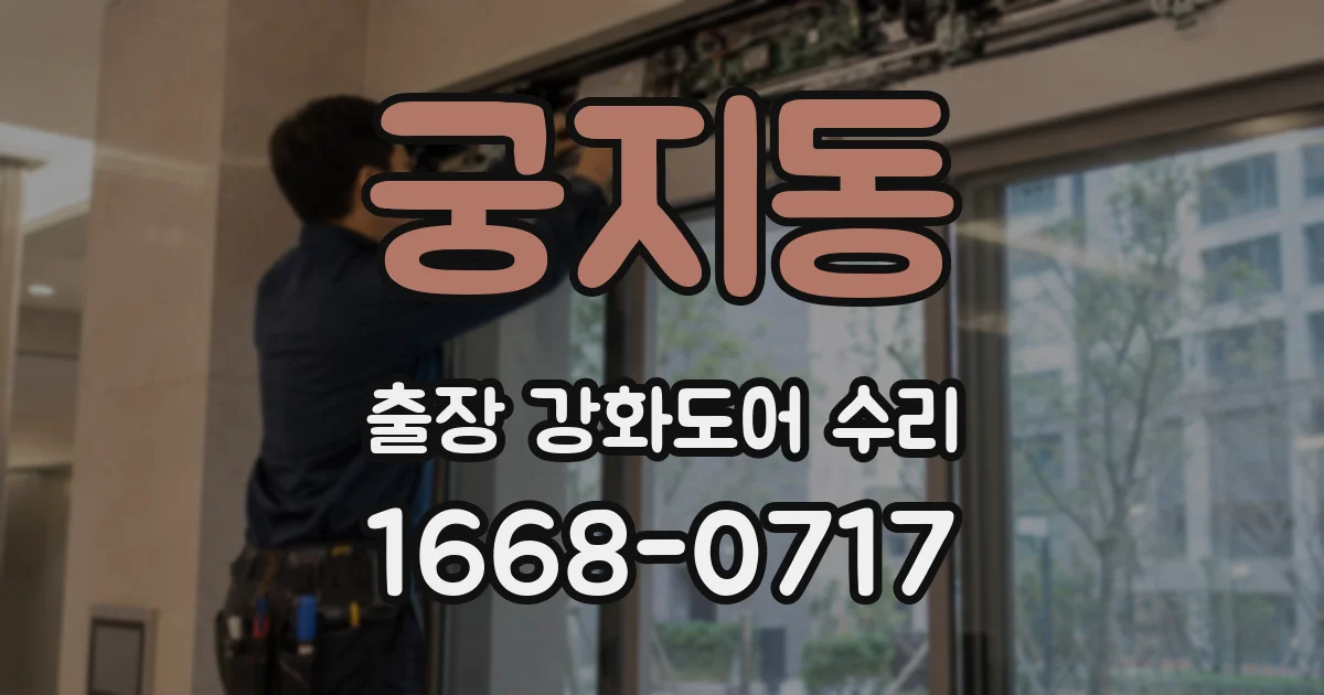 궁지동 출장 강화도어 수리