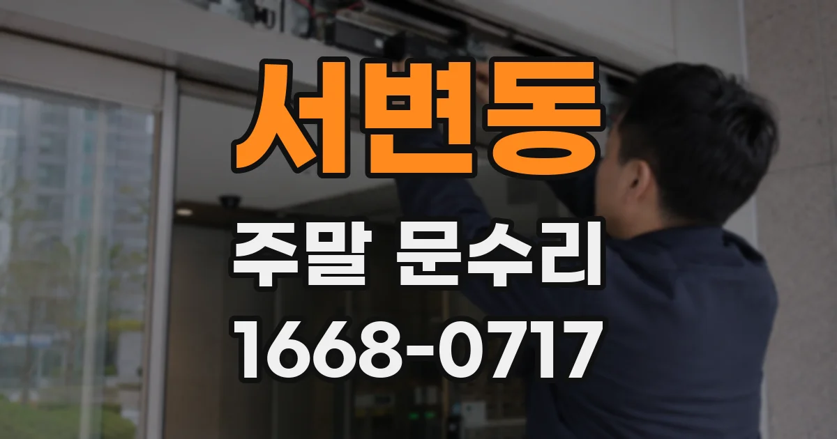 서변동 주말 문수리