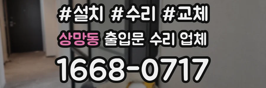 상망동 출입문 수리 업체
