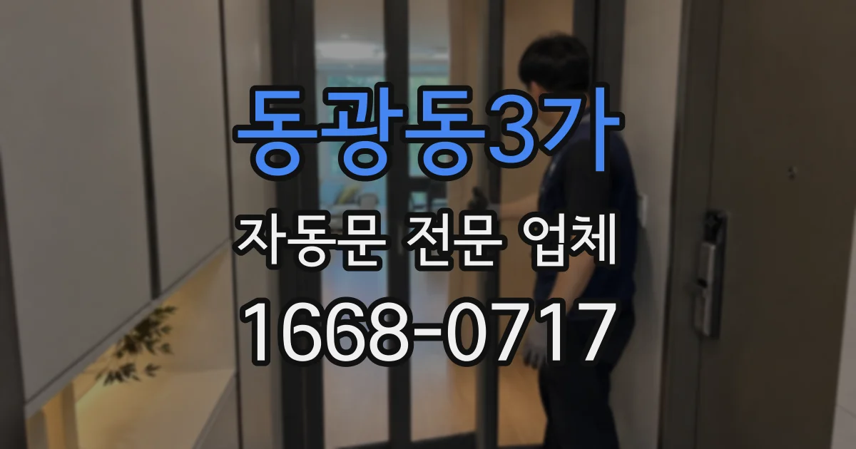 동광동3가 자동문 전문 업체
